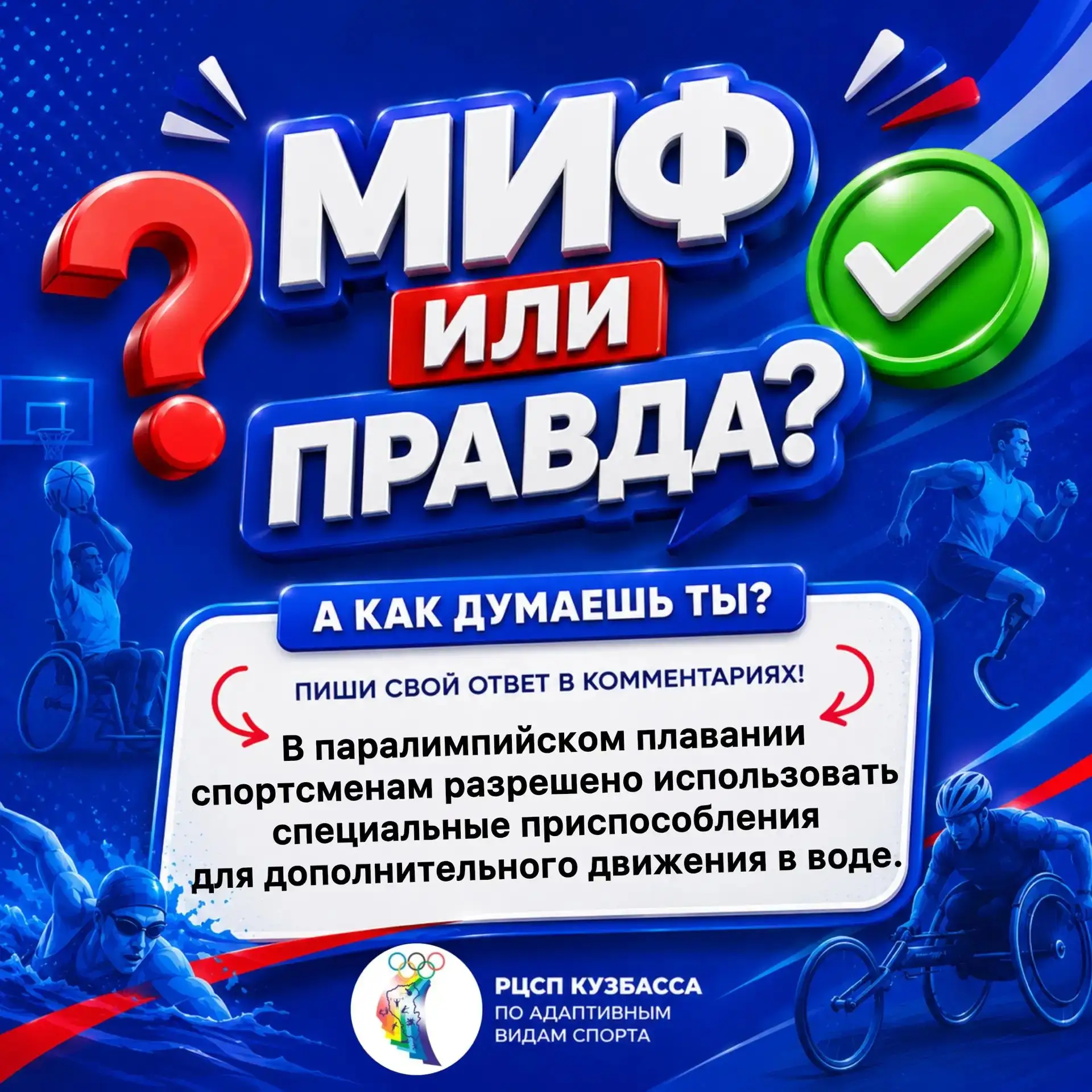 МИФ ИЛИ ПРАВДА?