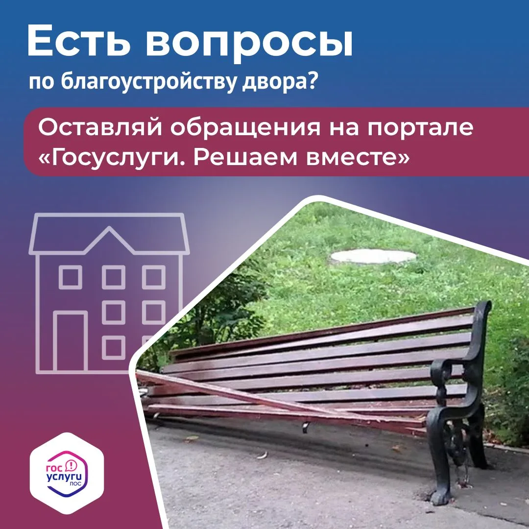 📍Заметили во дворе сломанную скамейку? Сообщить о проблеме очень просто