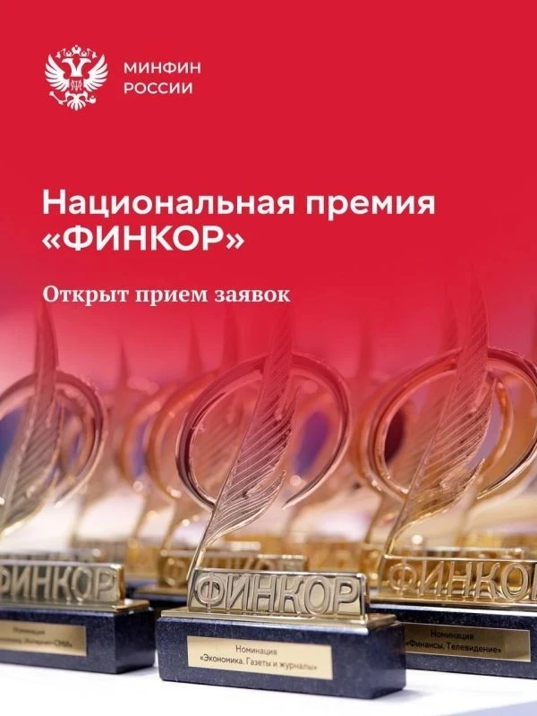 🏆 Стартовал прием заявок на ежегодную нацпремию в области финансовой и экономической ж...