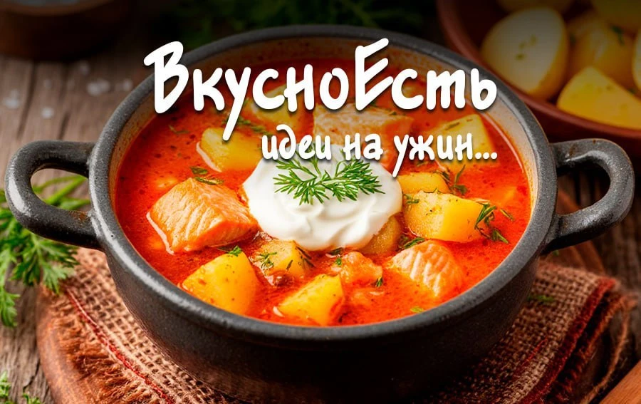 ✏️ Горбуша с картофелем и сметаной в горшочке.  Ингредиенты: горбуша (филе) – 300 г, картофель – 500
