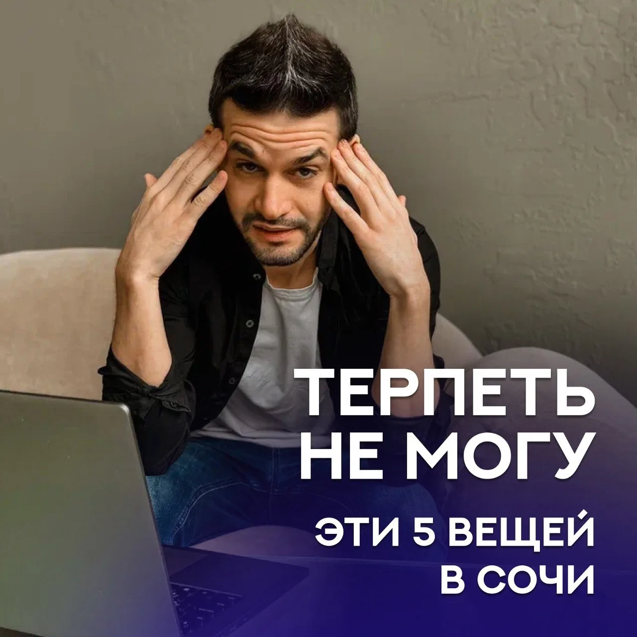 Как же меня бесят эти 5 вещей в Сочи...

Захожу иногда почитать посты в каналах про сочинскую недвиж