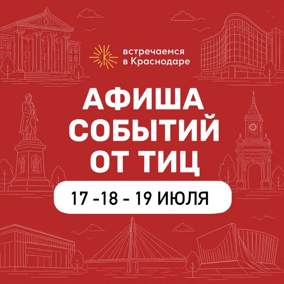 Афиша событий от ТИЦ 17–18–19 июля

Лето в Краснодаре продолжается, а вместе с ним — насыщенные выхо