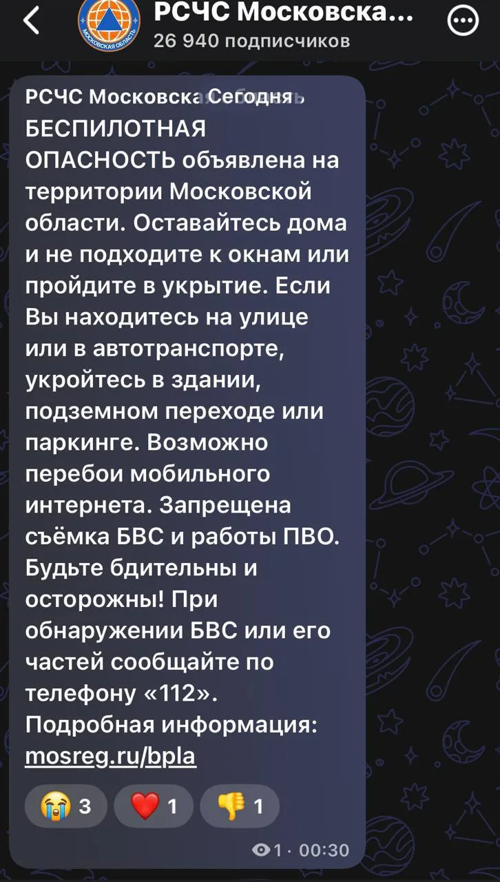 ❗️Беспилотная опасность объявлена в Подмосковье.