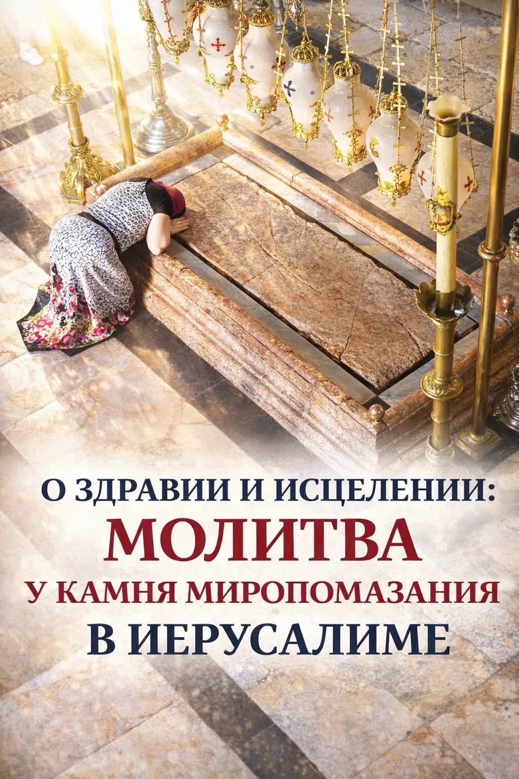 О ЗДРАВИИ И ИСЦЕЛЕНИИ: МОЛИТВА У КАМНЯ МИРОПОМАЗАНИЯ В ИЕРУСАЛИМЕ

Когда болезнь тянется месяцами — 