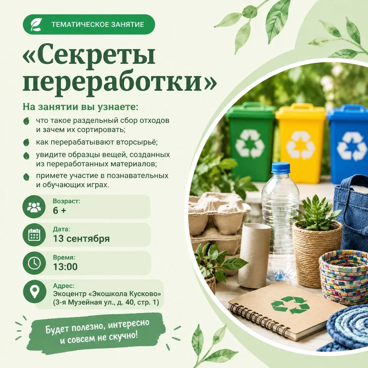 Приглашаем жителей на тематическое занятие «Секреты переработки»