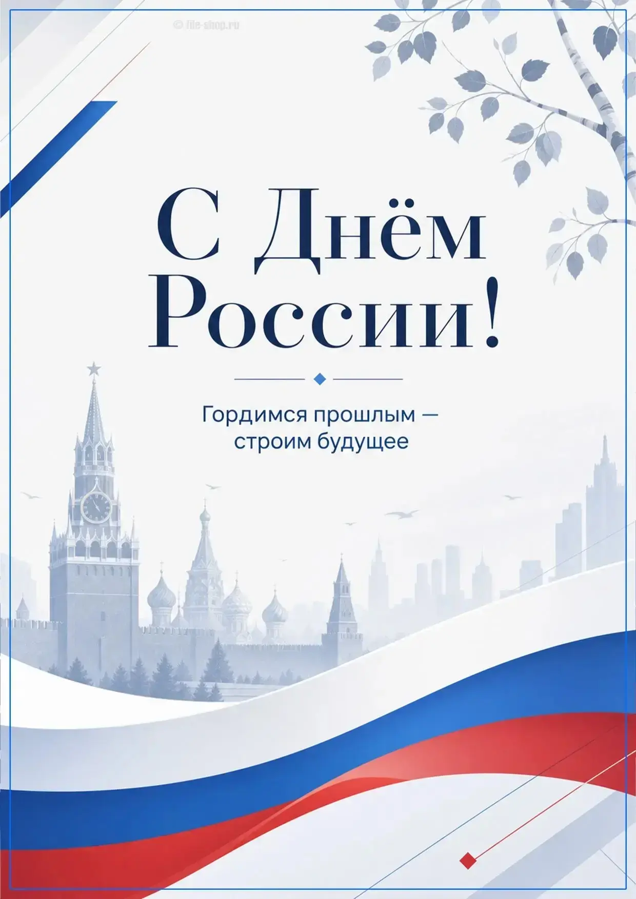 Уважаемые жильцы!

От лица управляющей компании поздравляем вас с Днём России — нашим главным госуда