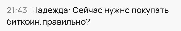 На вебинаре задали вопрос: "Сейчас нужно покупать биткоин?"