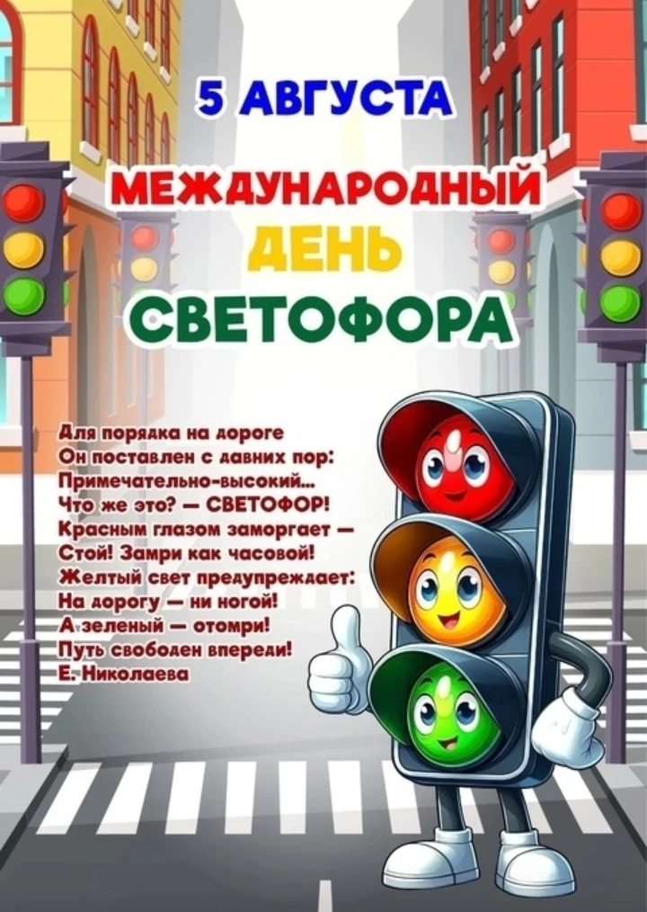 🚥 5 августа отмечают Международный день светофора.🚦
В 2026 году дорожному фонарю исполняется 112 л