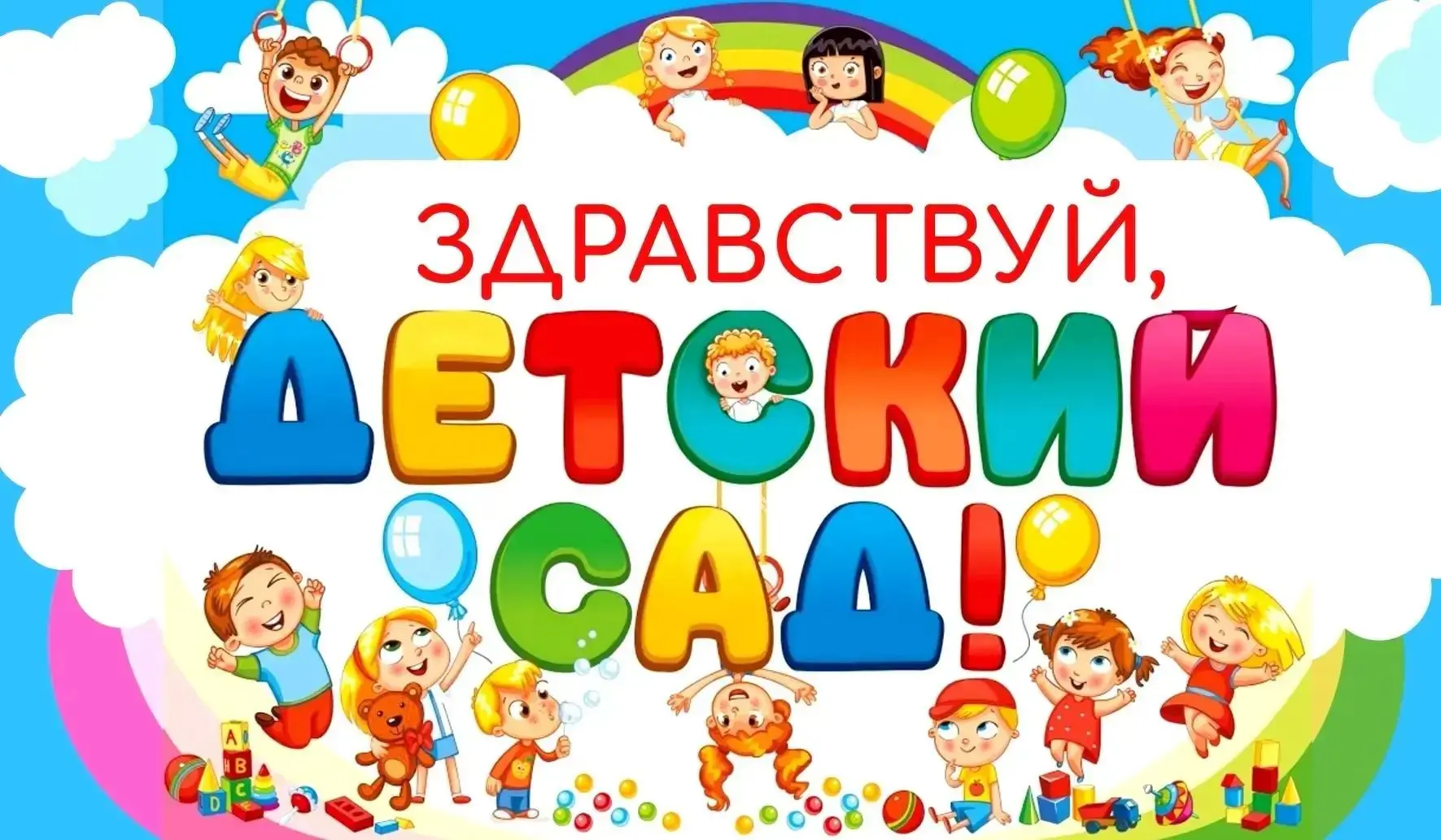 "Наш чудесный детский сад-