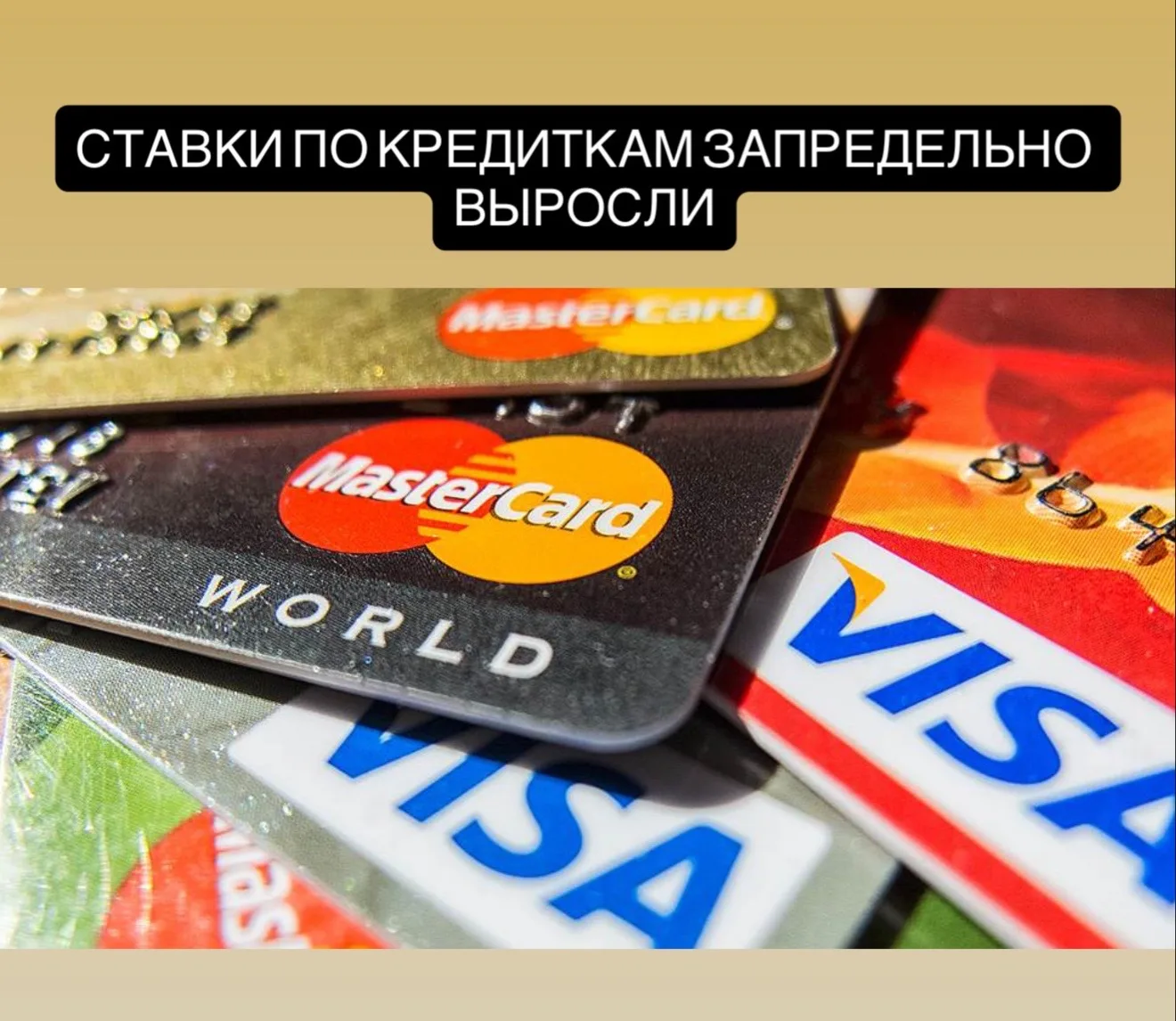 Ставки по кредиткам взлетели до 50%.  Несмотря на продолжительное снижение ключевой ставки, реальны