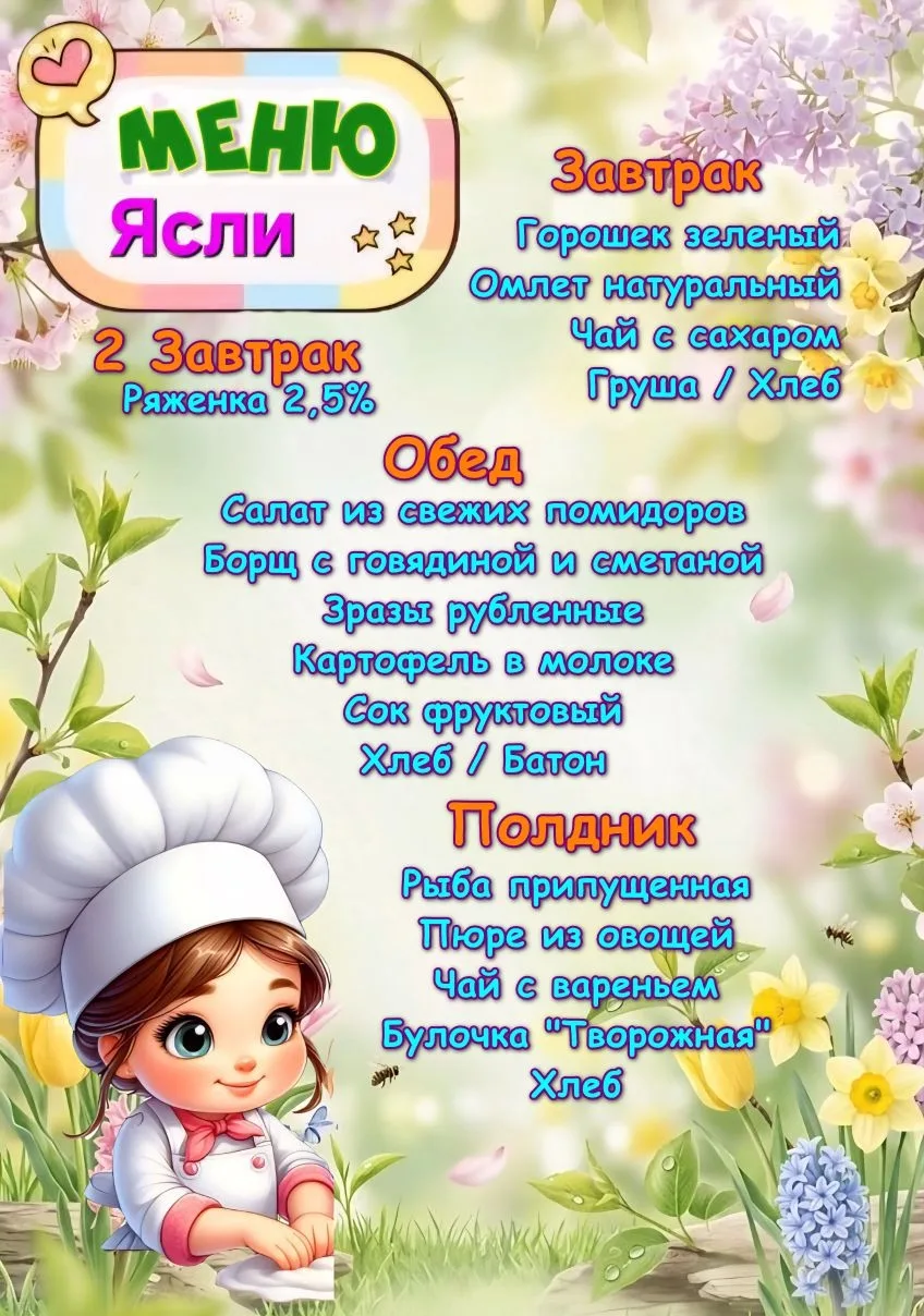 ✅ Доброе утро🌸 Хорошего дня! ✨ 
👩‍🍳Меню детского сада на 12 мая 🍽