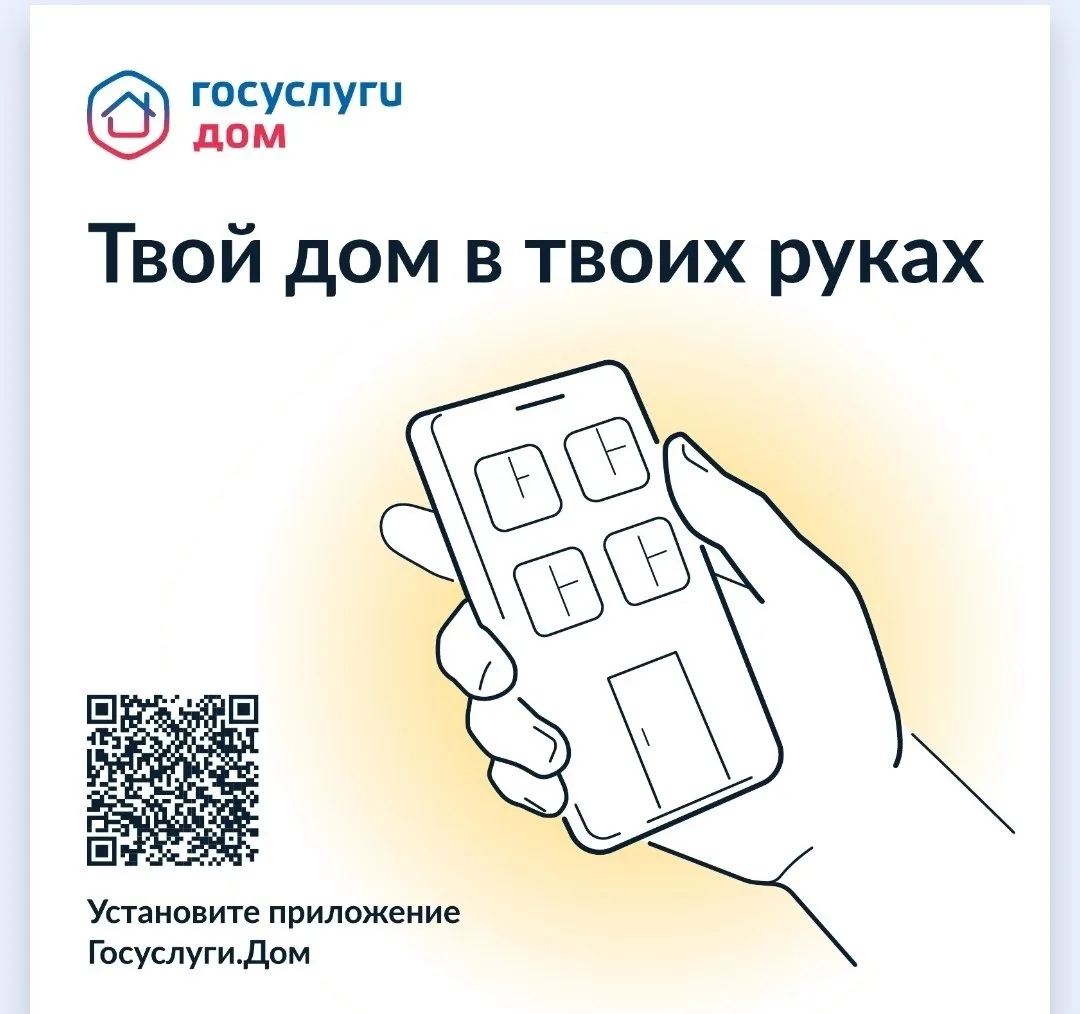 🏠 ЖКХ в вашем смартфоне: всё о приложении «Госуслуги Дом»