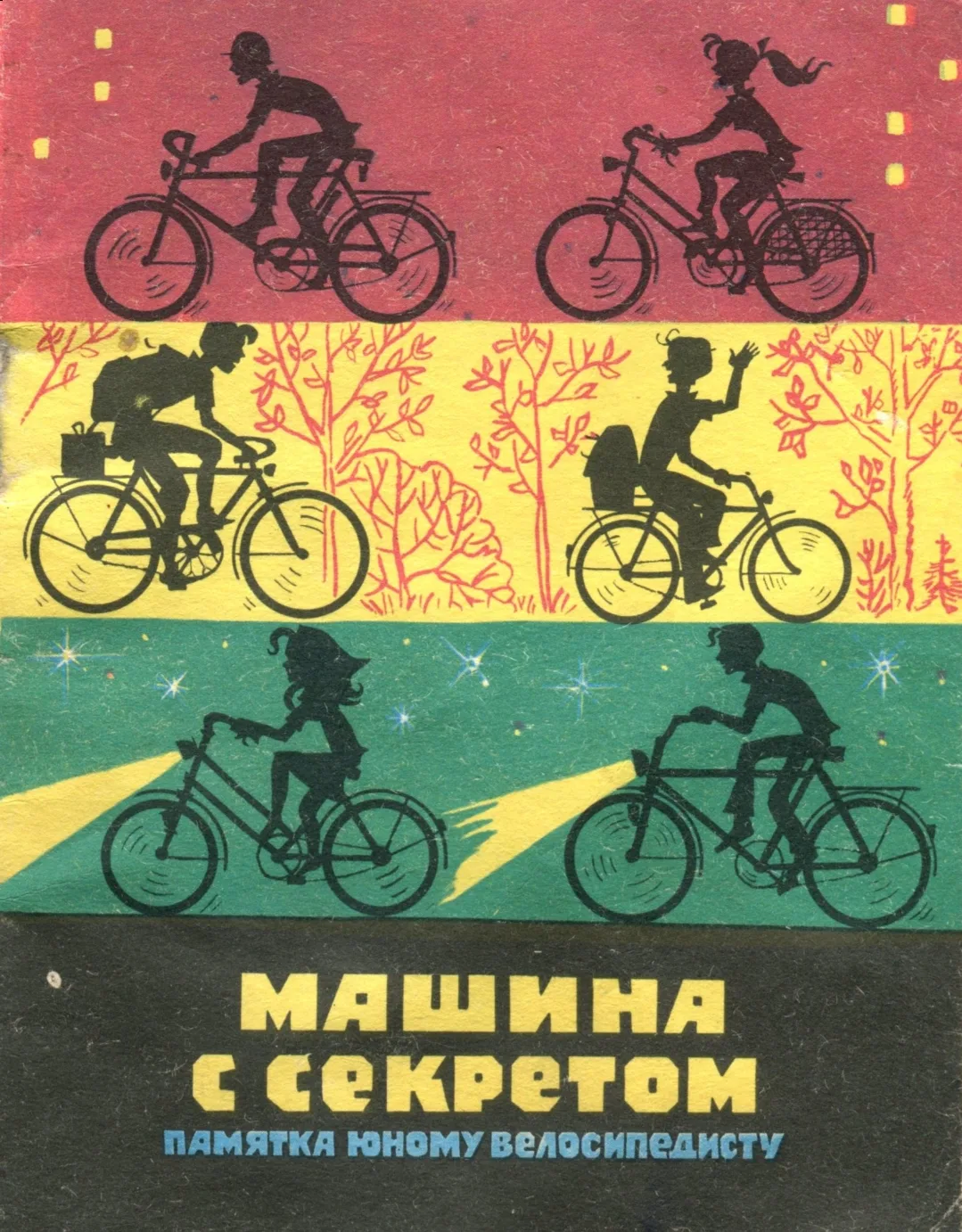 Дворядкина С.И. (ред.) Машина с секретом. Памятка юному велосипедисту, Учебное наглядно...