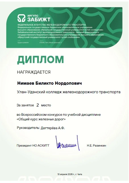 🏆🚆 Блестящий результат Улан‑Удэнского колледжа на Всероссийском конкурсе! 🎓✨  Подведены итоги Всерос