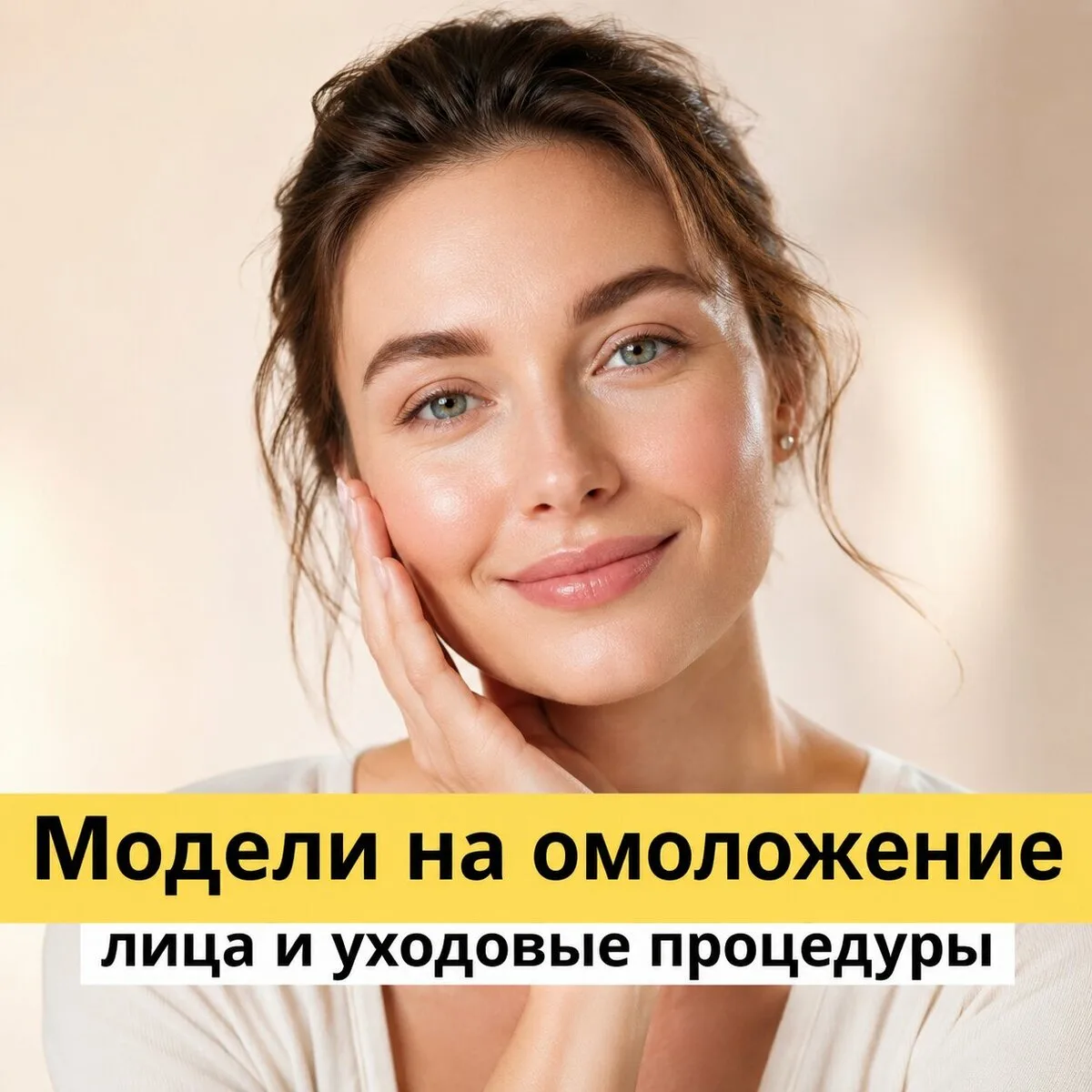 Требуются модели на омоложение в Санкт-Петербурге