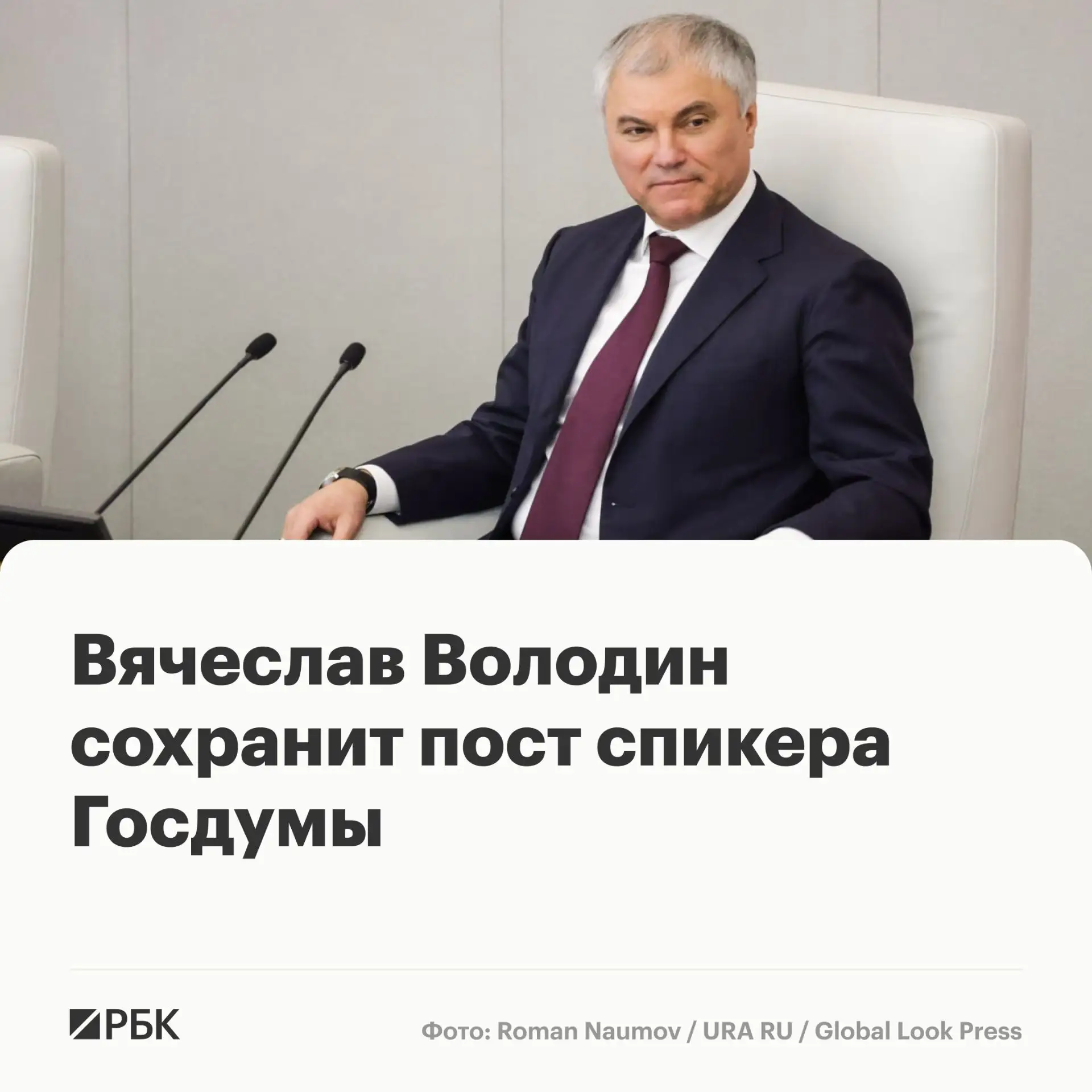 Вячеслав Володин останется спикером Госдумы в новом созыве, сообщили РБК два федеральны...