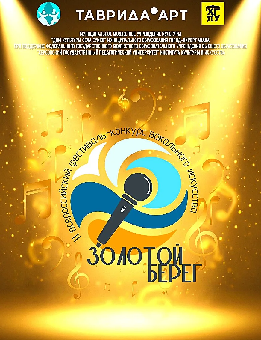ФЕСТИВАЛЬ «ЗОЛОТОЙ БЕРЕГ» ЗАВЕРШЕН!   В ДК села Сукко под Анапой завершился II Всероссийский фестива