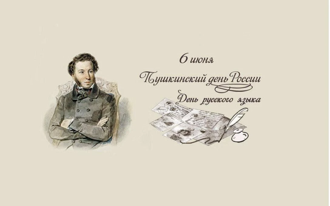 6 июня мы отмечаем День русского языка и день рождения Александра Сергеевича Пушкина.

Для меня этот