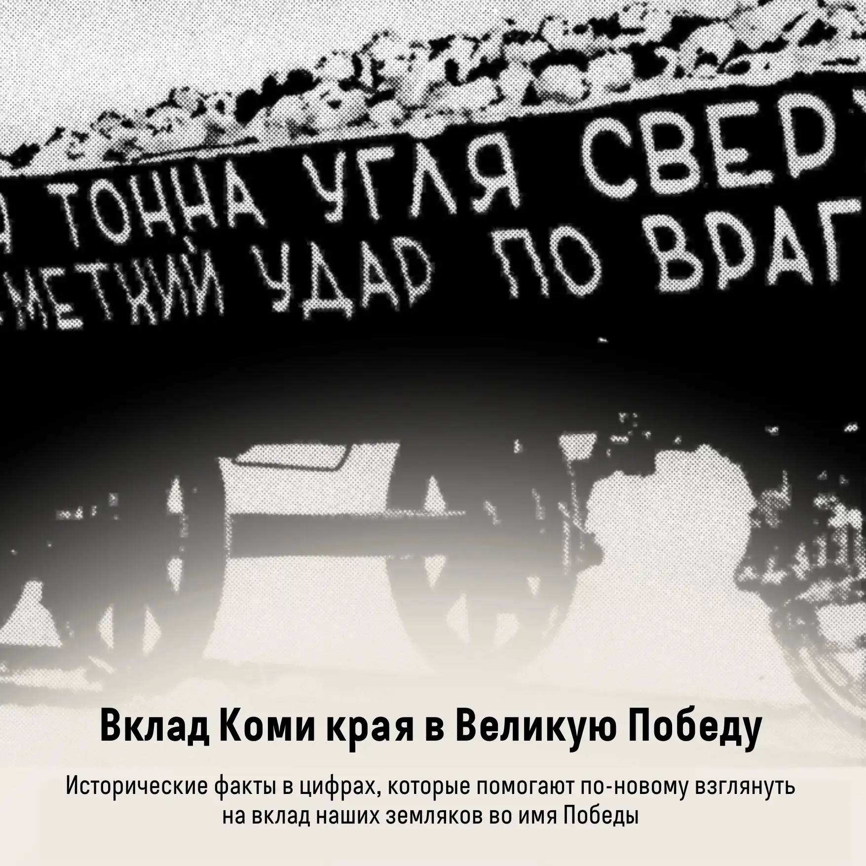 Вклад Коми края в Великую Победу