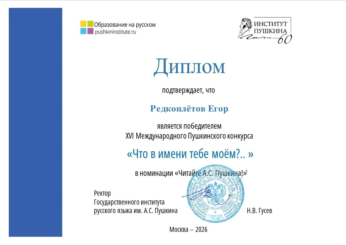 🤩Егор Редкоплётов, ученик 9 класса МБОУ "ЦО с.Марково", стал победителем XVI Международного Пушкинс