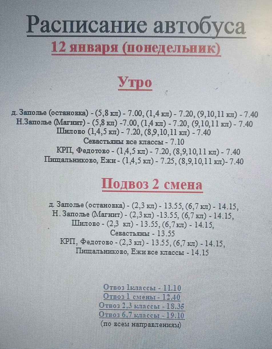 🚌РАСПИСАНИЕ ПОДВОЗА НА ПОНЕДЕЛЬНИК, 12 ЯНВАРЯ 🚌