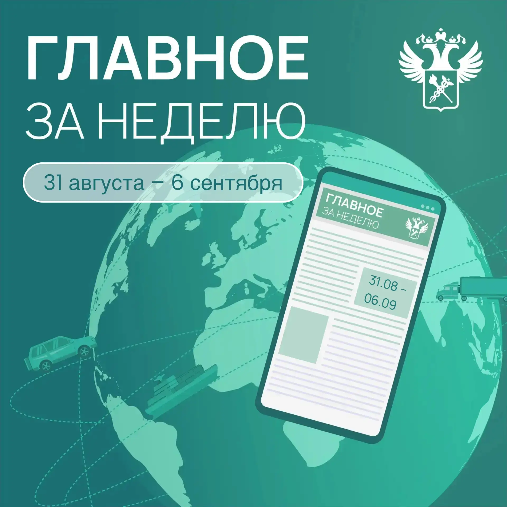 Ключевые события в сфере таможенного дела и ВЭД с 31 августа по 6 сентября: