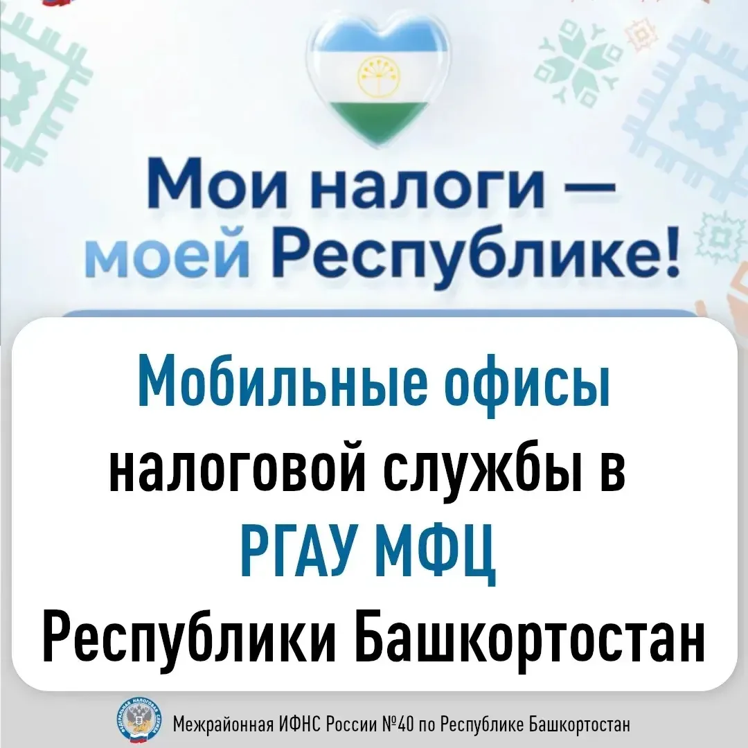 Мобильные офисы налоговой службы в РГАУ МФЦ Республики