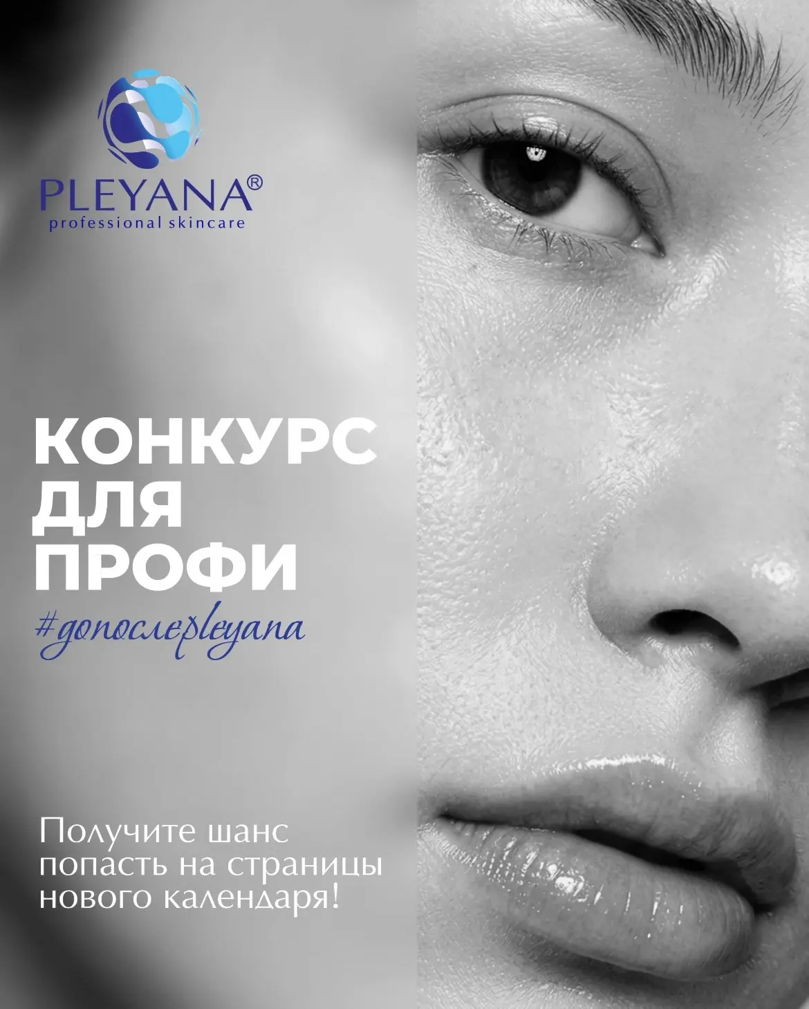 Конкурс для косметологов 😍
