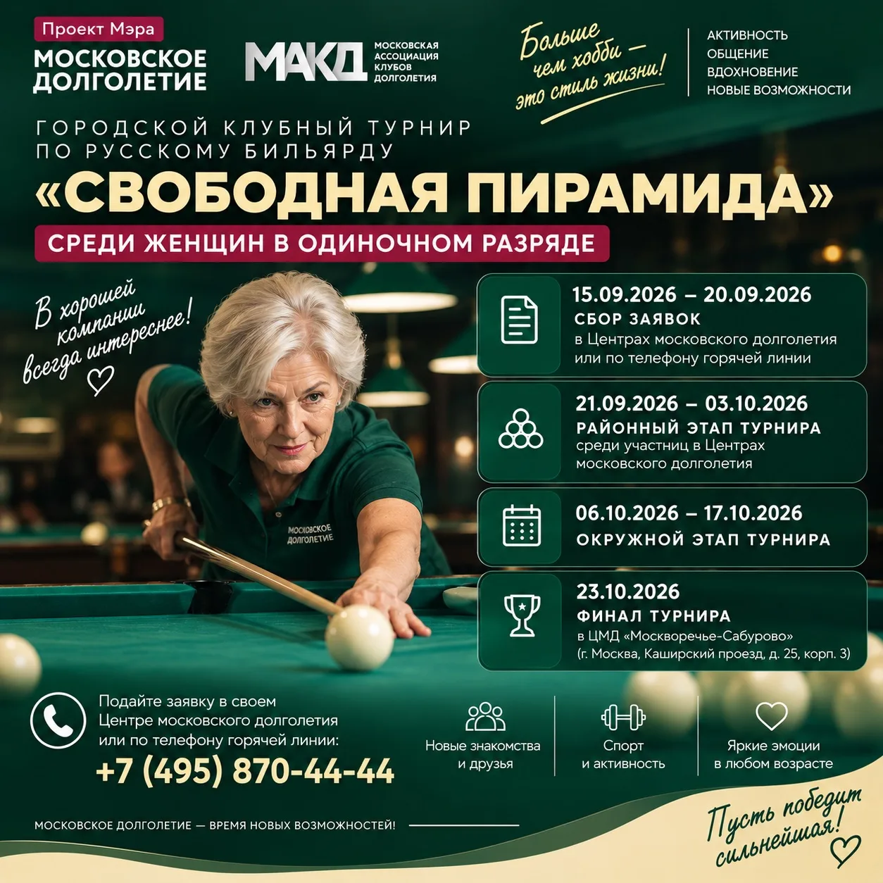 🎱 Городской клубный турнир по русскому бильярду «Свободная пирамида» среди женщин