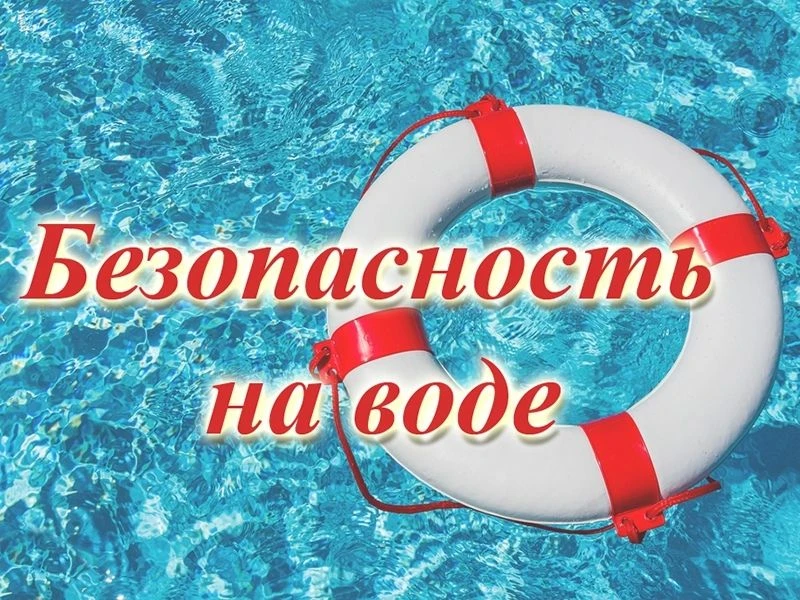 Безопасный отдых: как избежать происшествий на воде

МЧС России напоминает:
– не оставляй детей у во