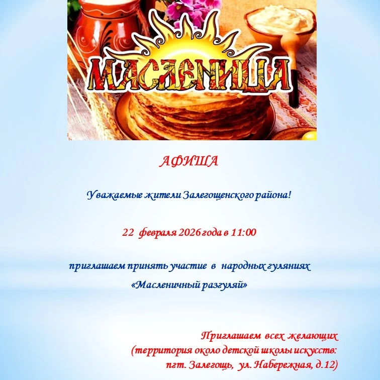 Уважаемые жители Залегощенского района!

22  февраля 2026 года в 11:00 приглашаем принять участие  в