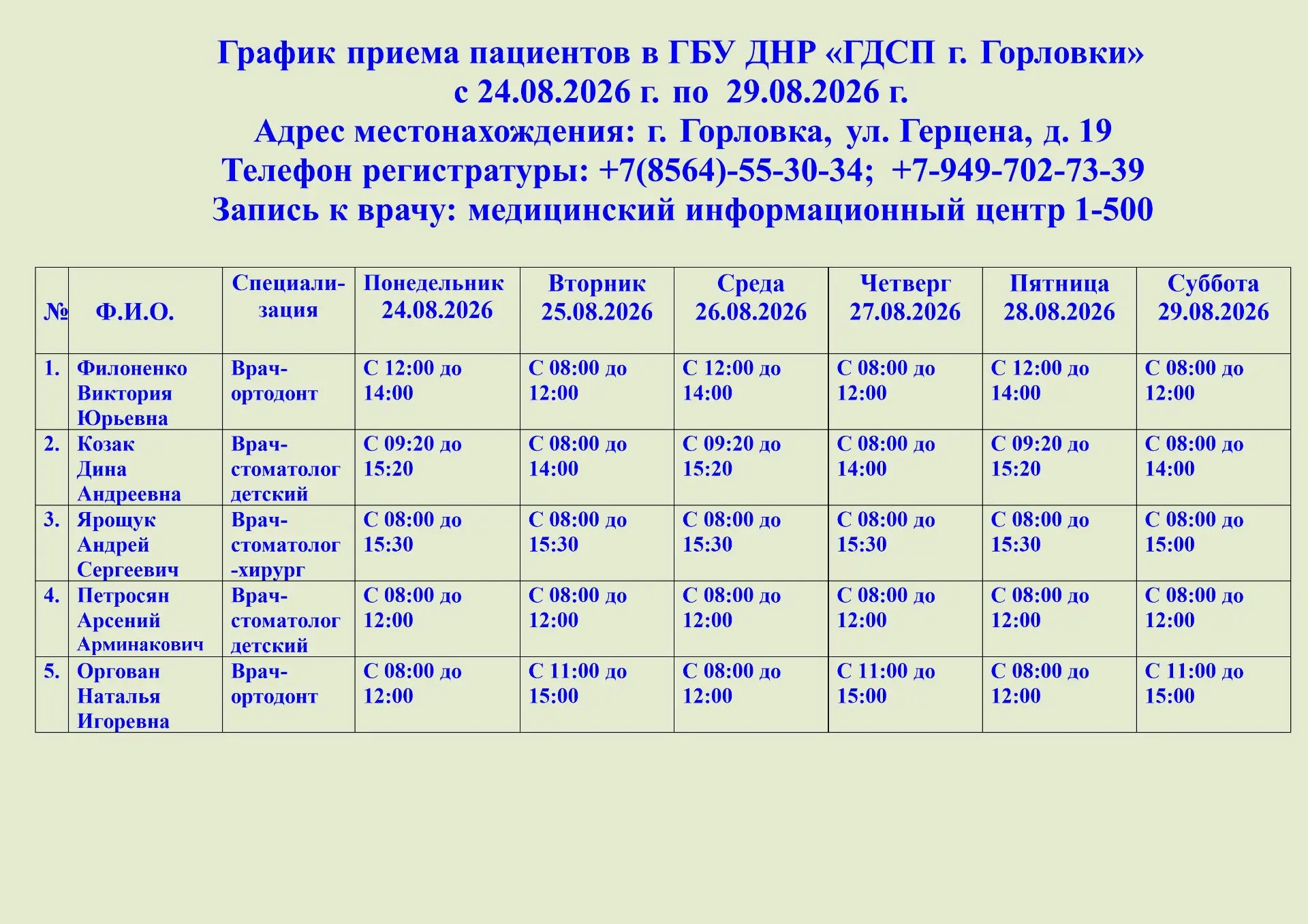 📌 Актуальное расписание специалистов с 24.08.2026 по 29.08.2026. О любых изменениях в ...