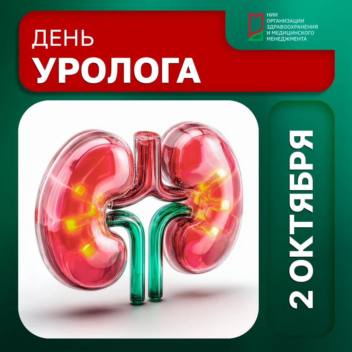 2 октября – День уролога
