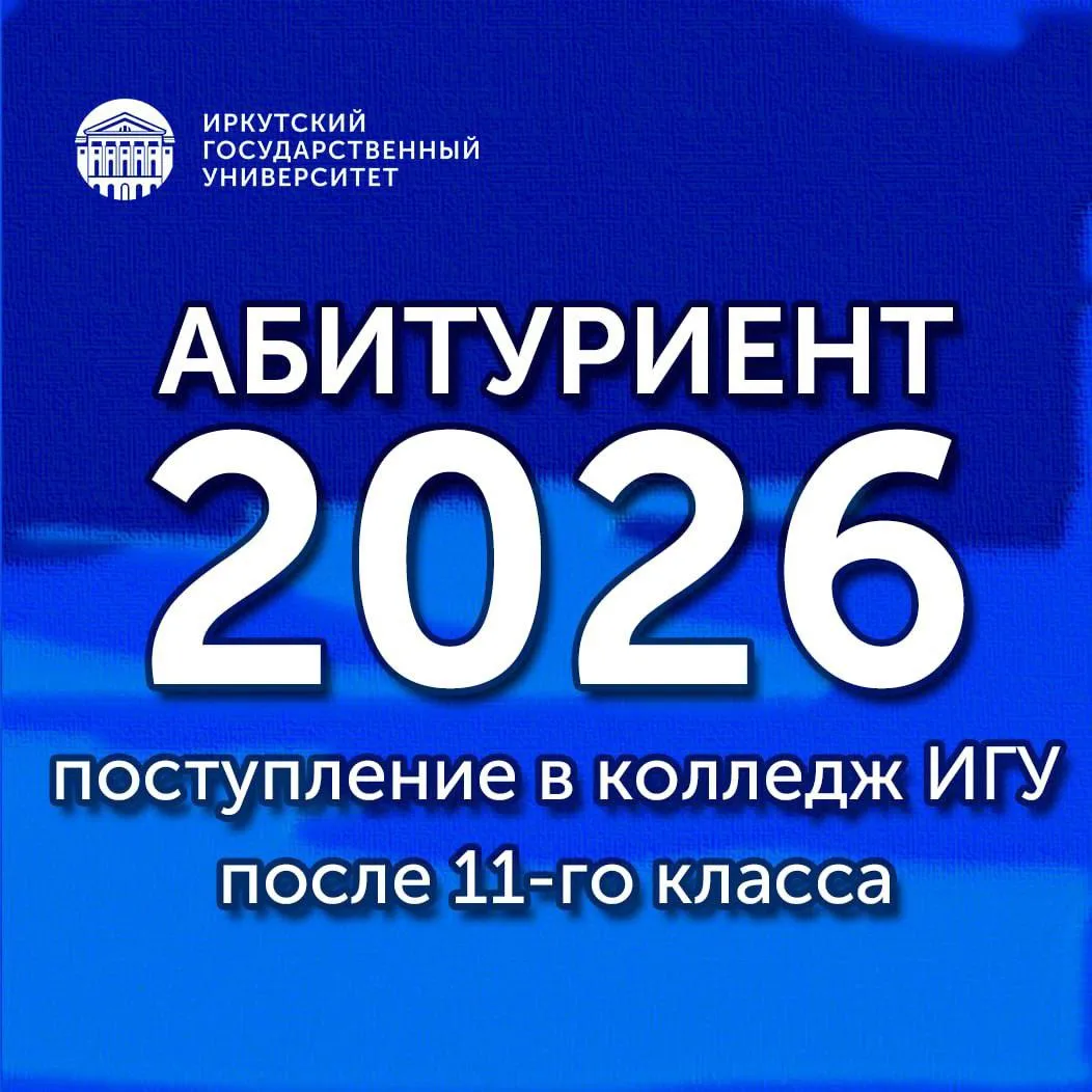 #абитуриент@irkutskuniversity