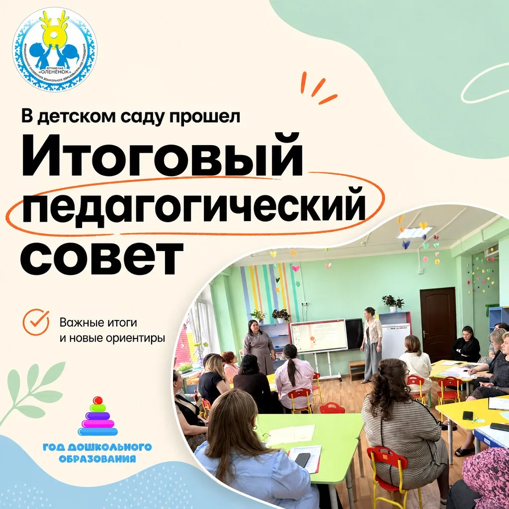 Подводим итоги учебного 2025-2026 года. Сегодня состоялся итоговый Педагогический совет.