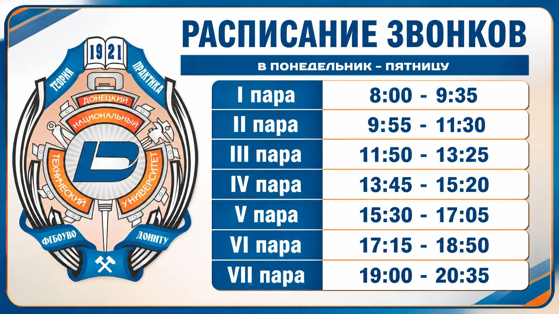 ⏰ Друзья, чтобы вы не опаздывали на пары, мы публикуем расписание звонков.