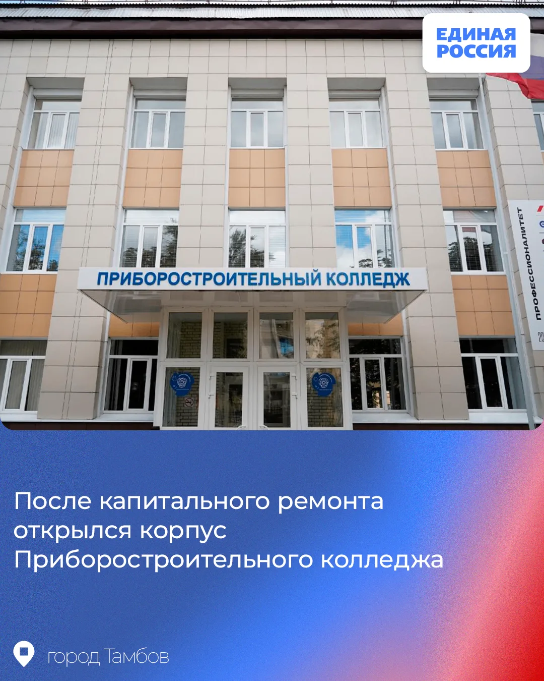 В Тамбове распахнул двери обновлённый корпус Приборостроительного колледжа