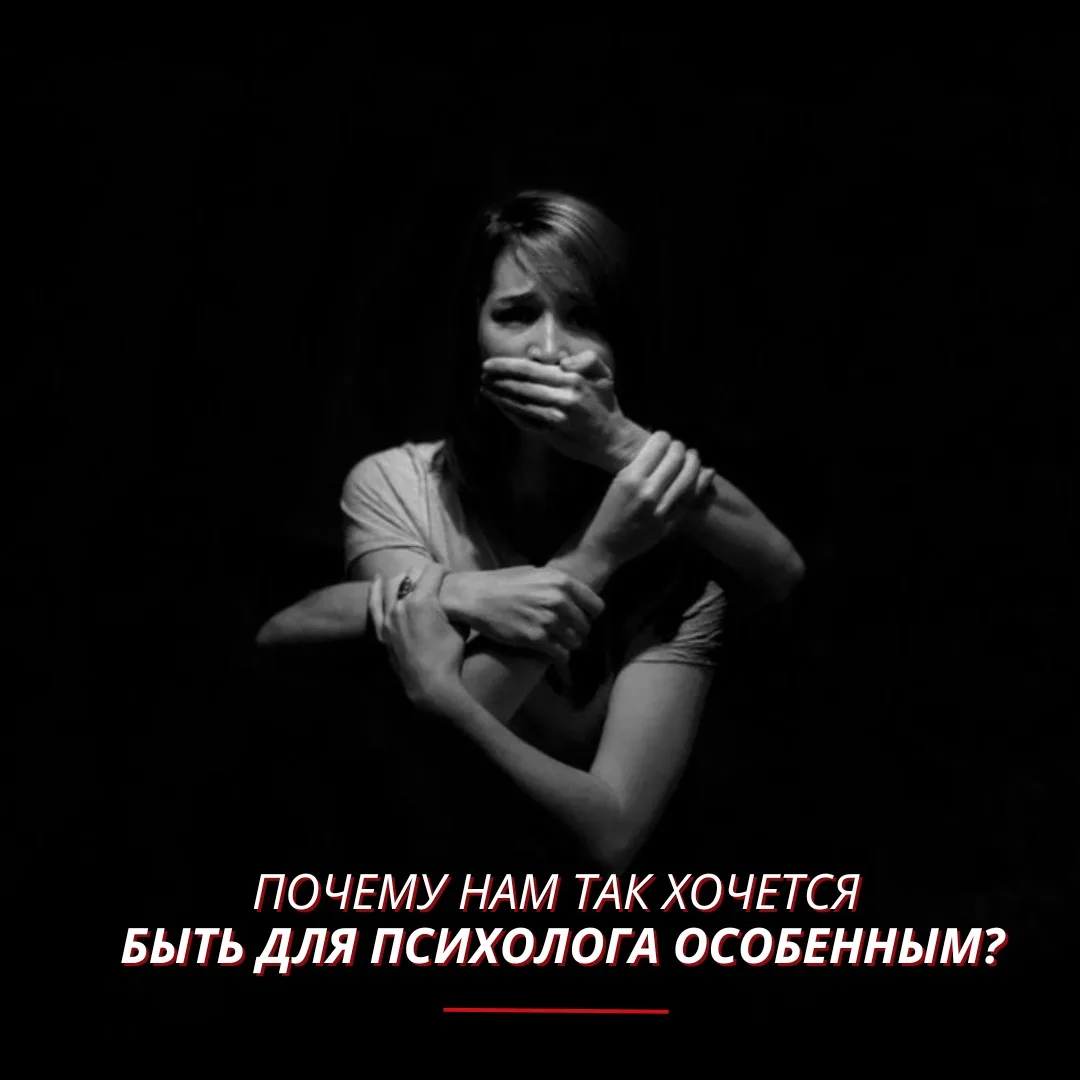 Почему нам так хочется быть для психолога особенным?