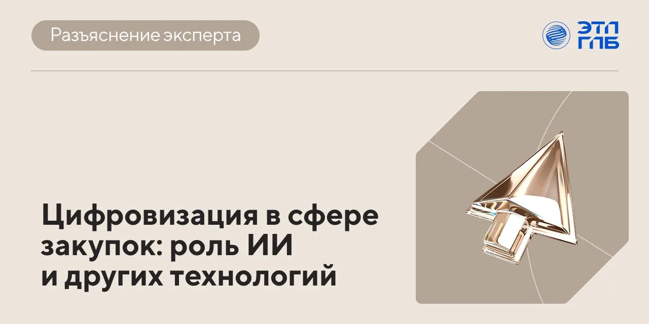 💻 Закупки быстро меняются, и дело уже не только в автоматизации. Компании все чаще жду...