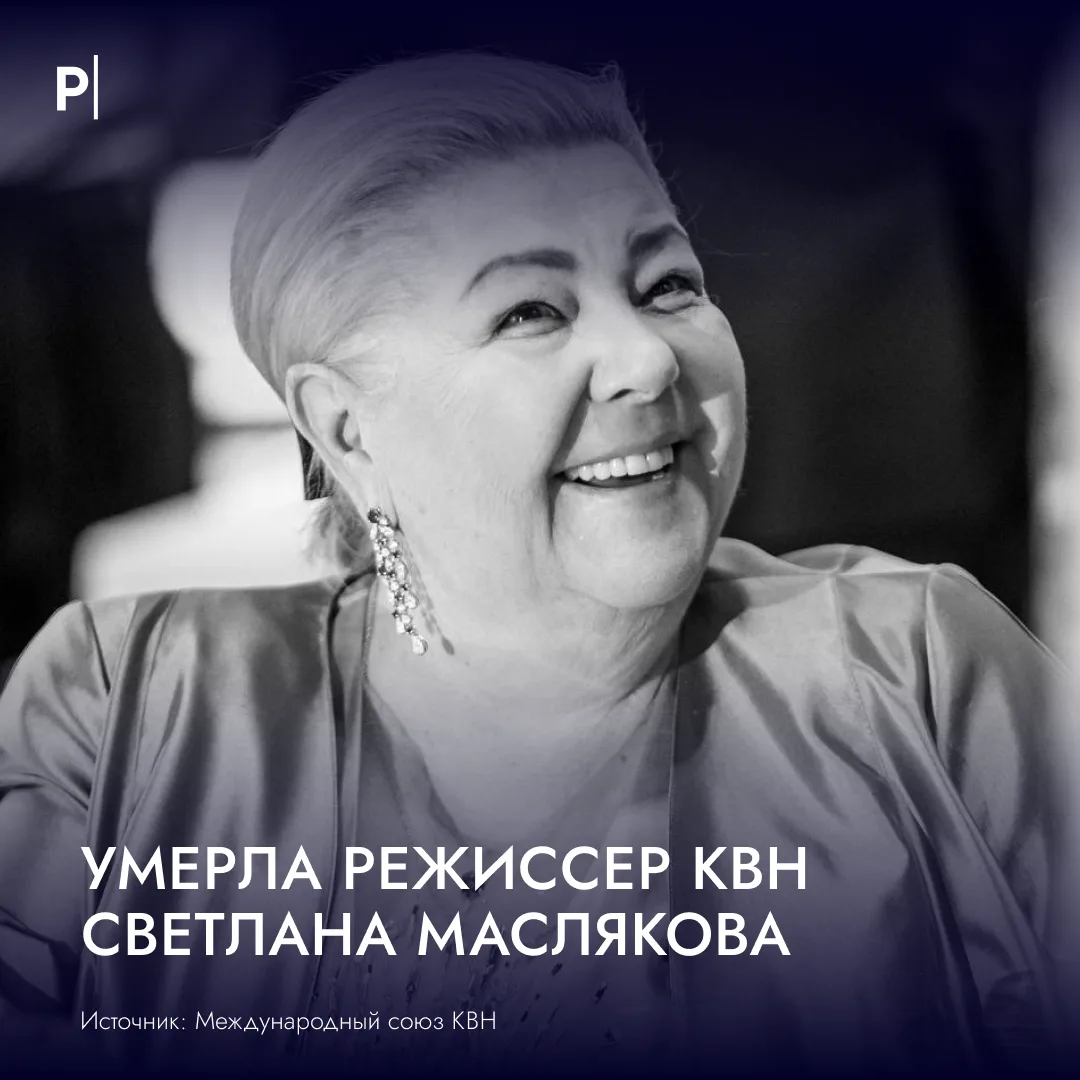 🕊 Умерла режиссер КВН Светлана Маслякова — вдова основателя КВН.