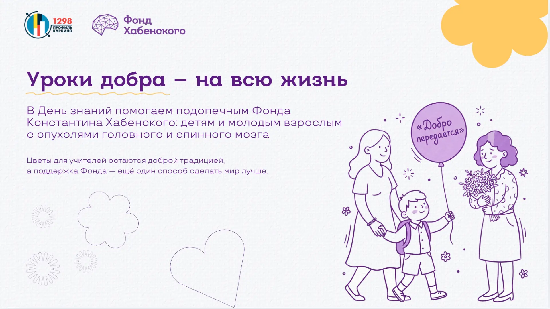 Первый урок года — урок добра