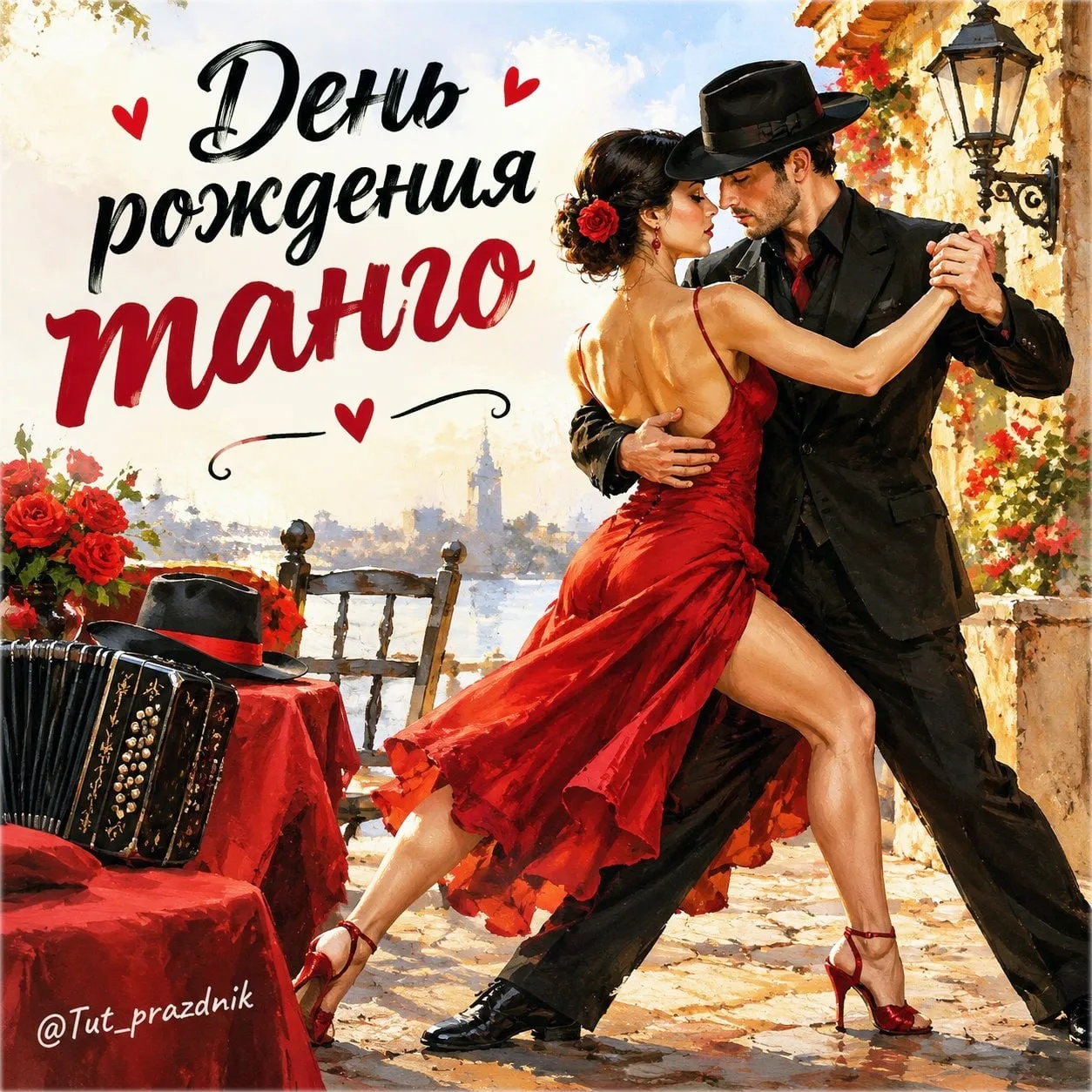 💃🕺 29 сентября — День рождения танго 🎶