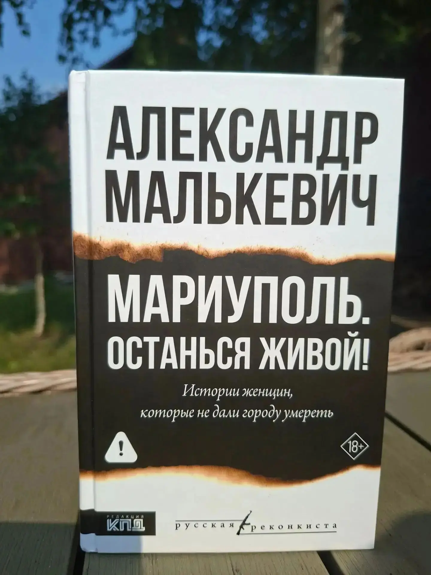 Александр Малькевич. МАРИУПОЛЬ. ОСТАНЬСЯ ЖИВОЙ! Истории женщин, которые не дали городу умереть. КПД,