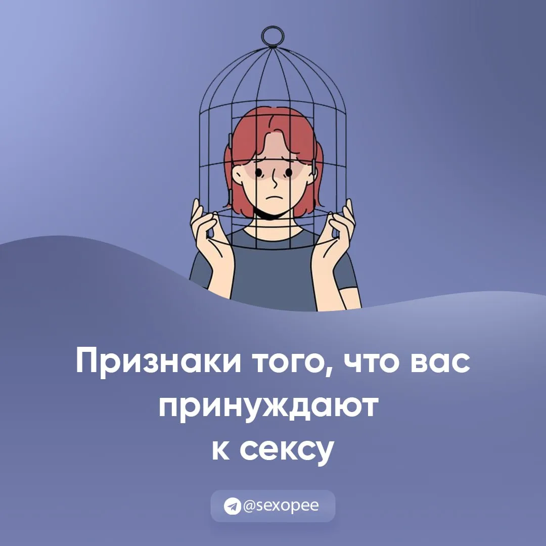 - Признаки того, что вас принуждают к сексу

👉 Открытая сексология
👉Бот по случайным позам в сексе