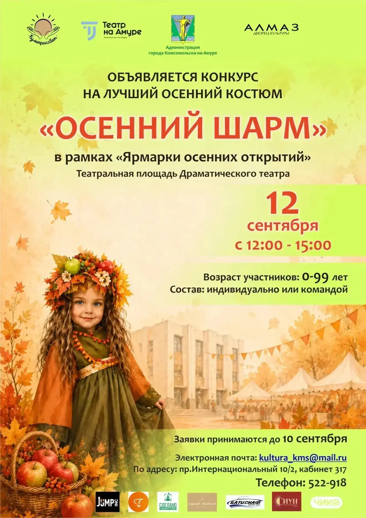 Встречайте осень ярко в Комсомольске-на-Амуре!🍁