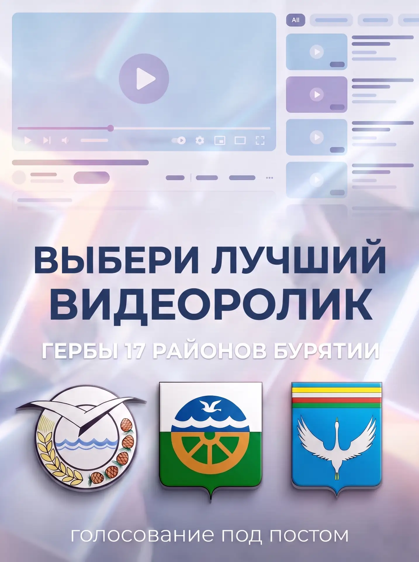 🔥 Выбираем лучший ВИДЕОРОЛИК о гербах Бурятии!