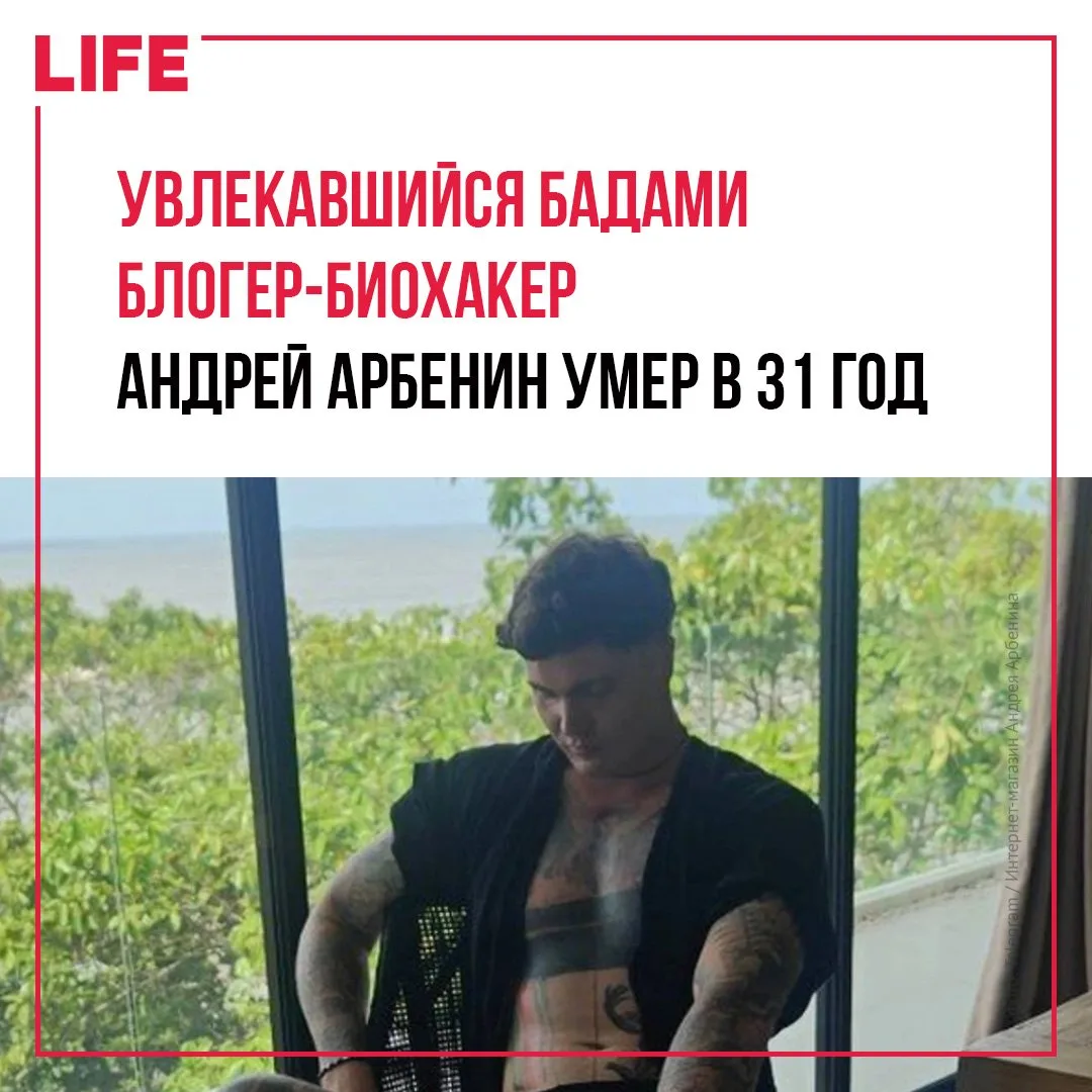 Блогер-биохакер Андрей Арбенин умер в 31 год. О его смерти сообщили представители связа...