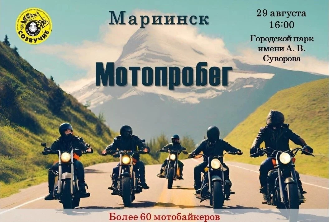 🏍️ Готов почувствовать мощь мотора и ритм города? Не пропусти мотопробег в Мариинске —...