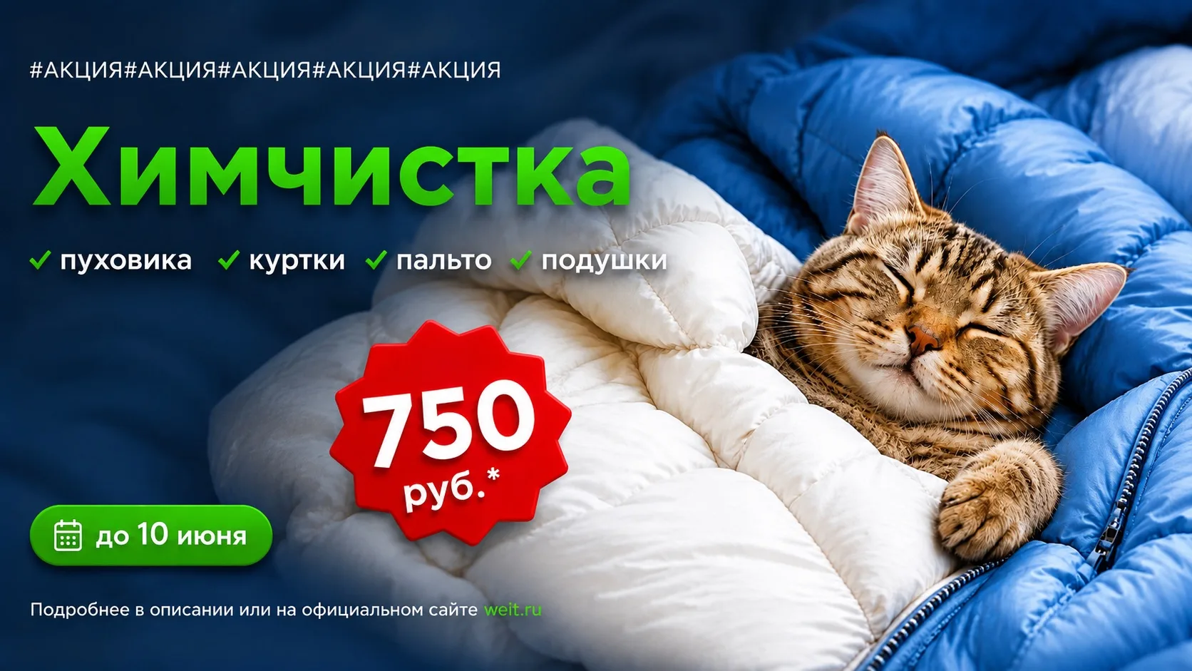 😻 ЦЕНЫ, ОТ КОТОРЫХ МОЖНО ЗАМУРЛЫКАТЬ

С 4 по 10 июня 

Наши цены такие же мягкие, как этот спящий к
