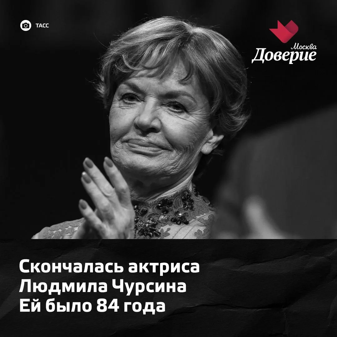 🥀 Скончалась народная артистка СССР Людмила Чурсина